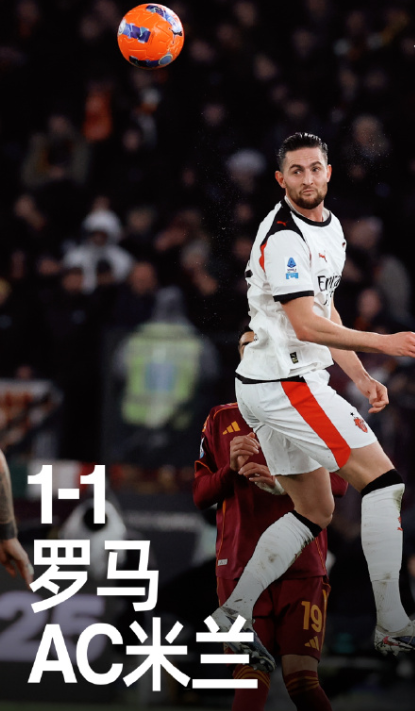 开云体育下载APP-意甲罗马1比1AC米兰，德温特建功见关键性，魔笛助攻宝刀仍未老